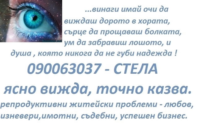 Феноменът СТЕЛА*ясно вижда *точно казва при безизходица, град София | Хороскопи / Ясновидство - снимка 1