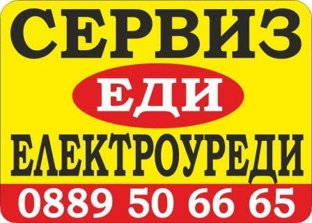 Сервиз ЕДИ - Бургас за Домакински и Битови електроуреди. Ремонт по домовете. Гаранция за ремонта - снимка 4